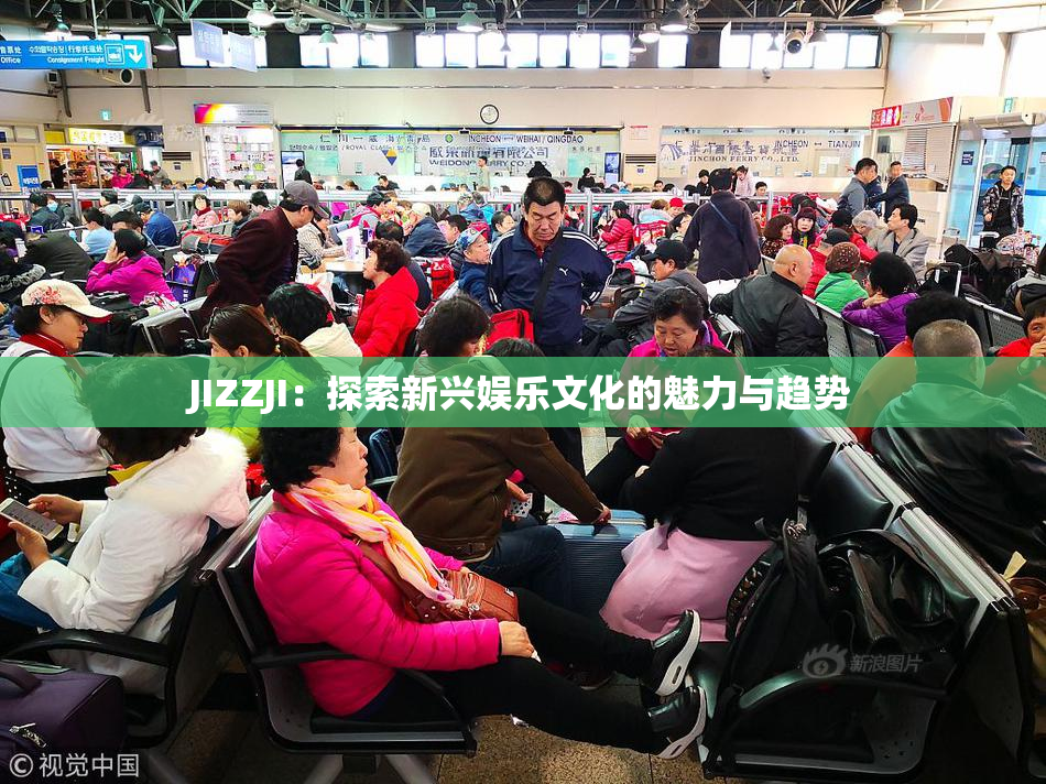 JIZZJI：探索新兴娱乐文化的魅力与趋势