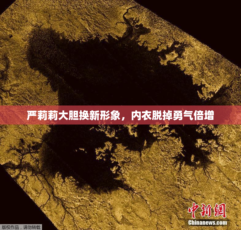 严莉莉大胆换新形象，内衣脱掉勇气倍增