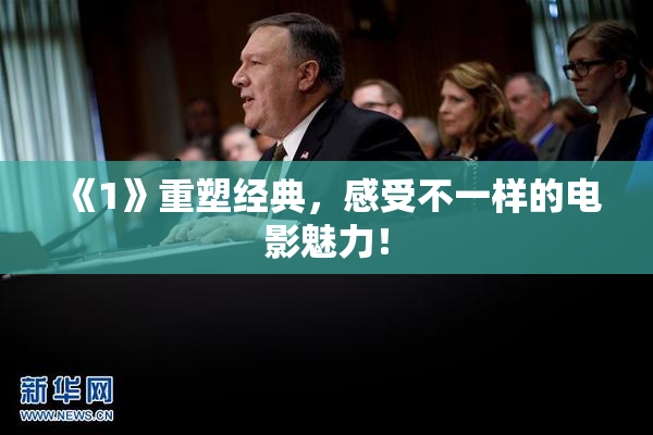 《1》重塑经典，感受不一样的电影魅力！