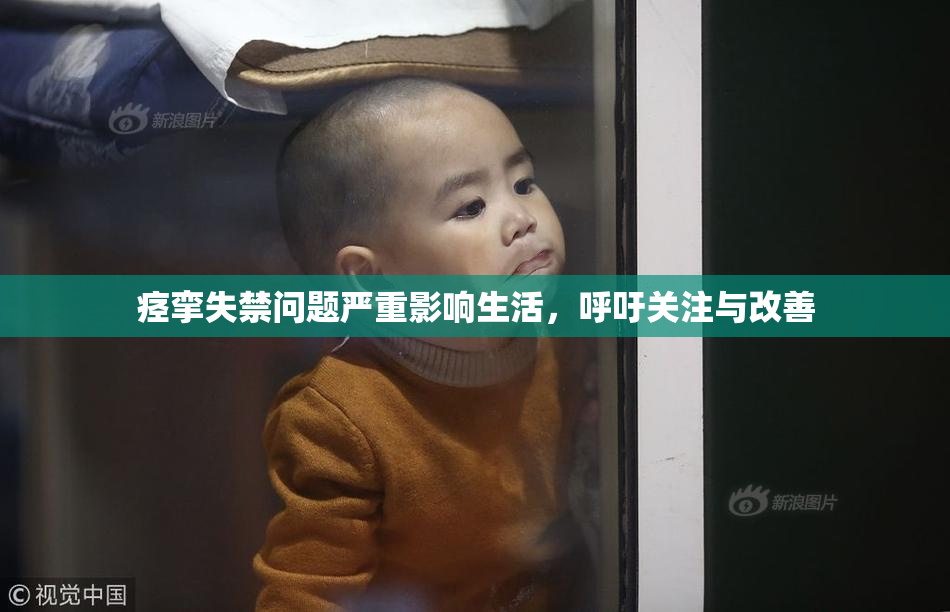 痉挛失禁问题严重影响生活，呼吁关注与改善