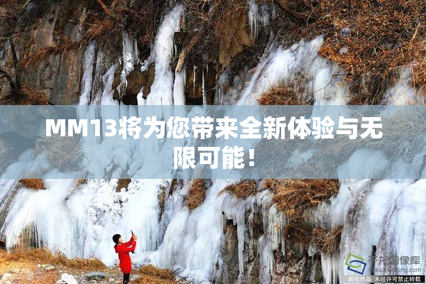 MM13将为您带来全新体验与无限可能！