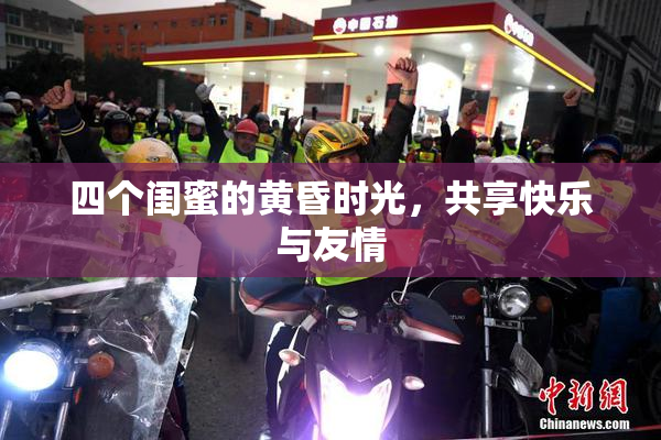 四个闺蜜的黄昏时光，共享快乐与友情