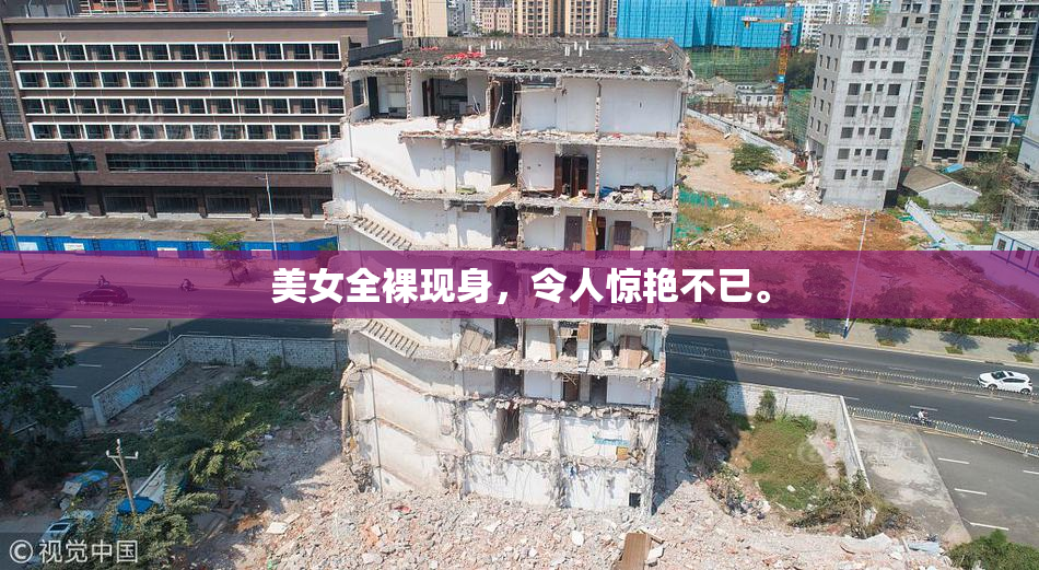 美女全裸现身，令人惊艳不已。