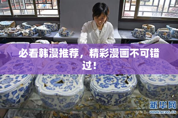 必看韩漫推荐，精彩漫画不可错过！