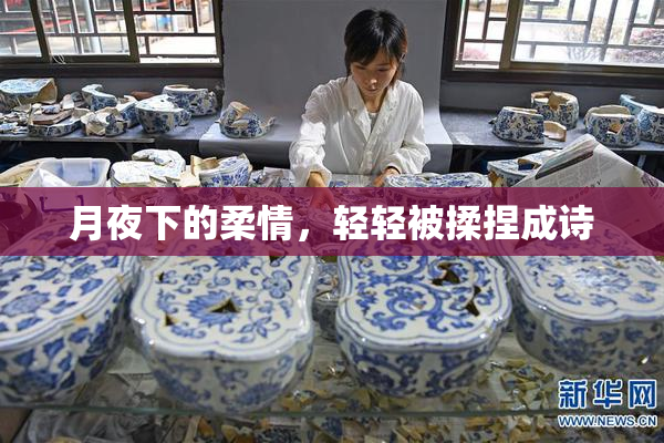 月夜下的柔情，轻轻被揉捏成诗