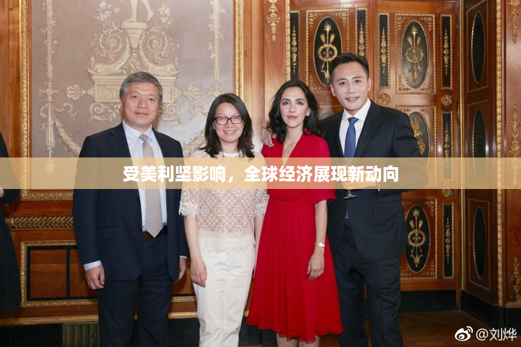 受美利坚影响，全球经济展现新动向