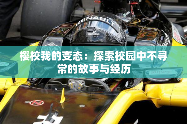 樱校我的变态：探索校园中不寻常的故事与经历