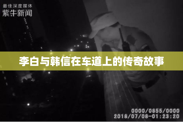 李白与韩信在车道上的传奇故事