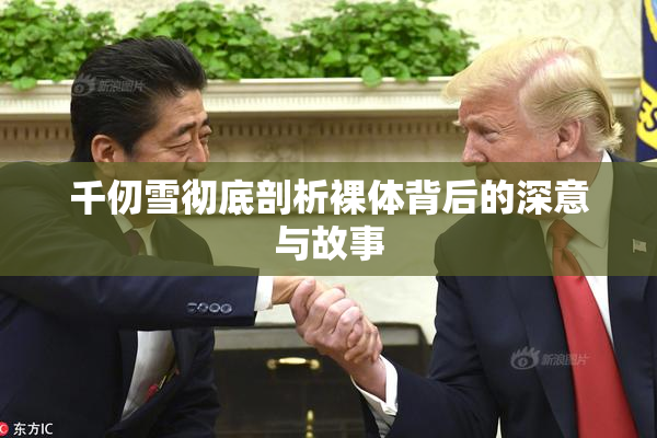 千仞雪彻底剖析裸体背后的深意与故事