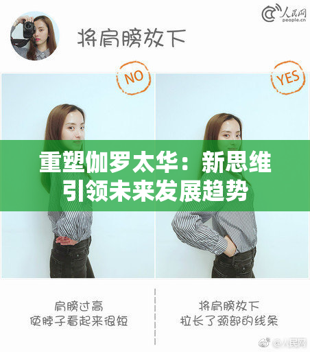 重塑伽罗太华：新思维引领未来发展趋势