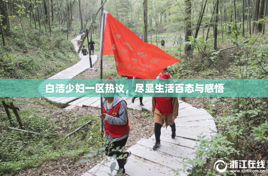 白洁少妇一区热议，尽显生活百态与感悟