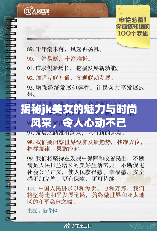 揭秘jk美女的魅力与时尚风采，令人心动不已