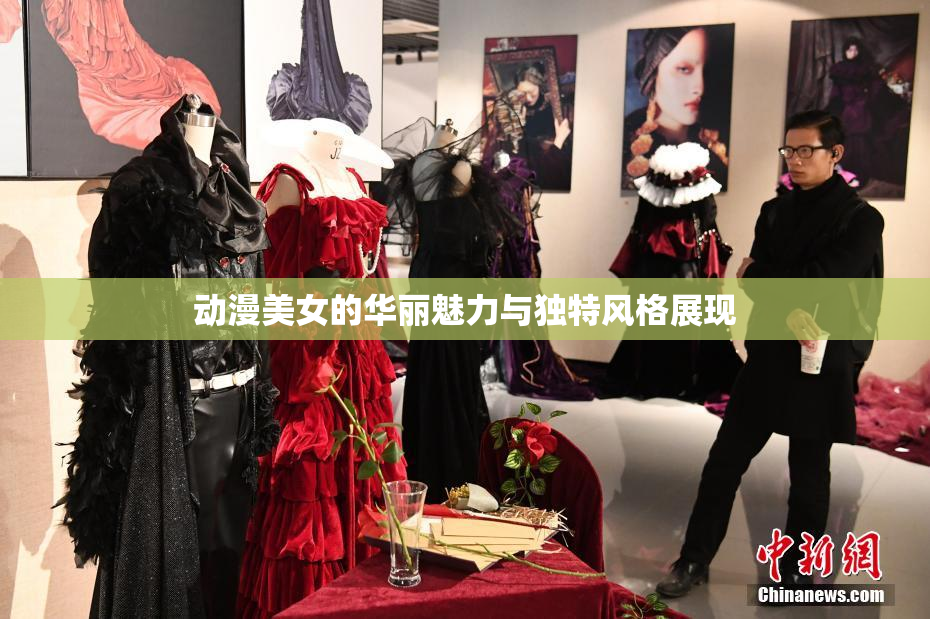 动漫美女的华丽魅力与独特风格展现