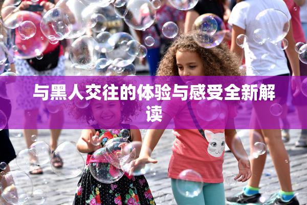 与黑人交往的体验与感受全新解读