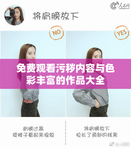 免费观看污秽内容与色彩丰富的作品大全