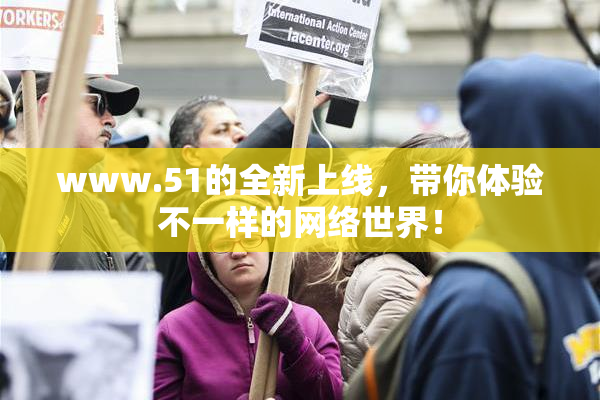 www.51的全新上线，带你体验不一样的网络世界！