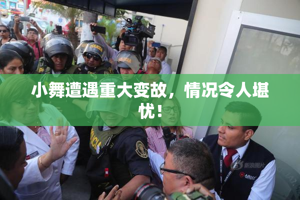 小舞遭遇重大变故，情况令人堪忧！