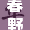 春野樱全彩h，体验不一样的视觉盛宴