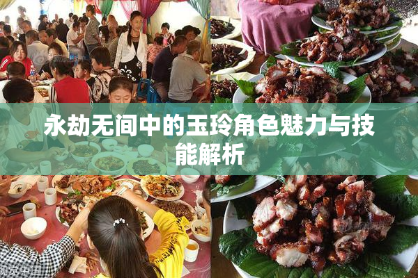 永劫无间中的玉玲角色魅力与技能解析