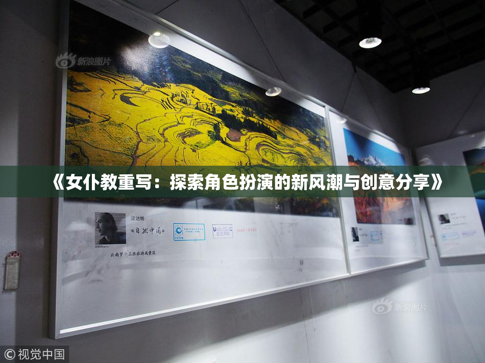 《女仆教重写：探索角色扮演的新风潮与创意分享》