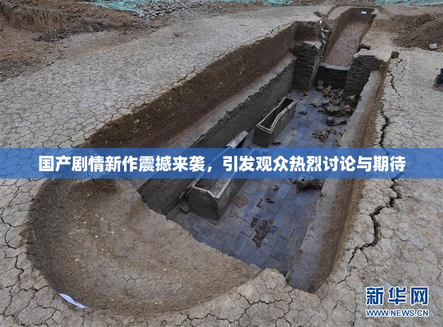 国产剧情新作震撼来袭，引发观众热烈讨论与期待