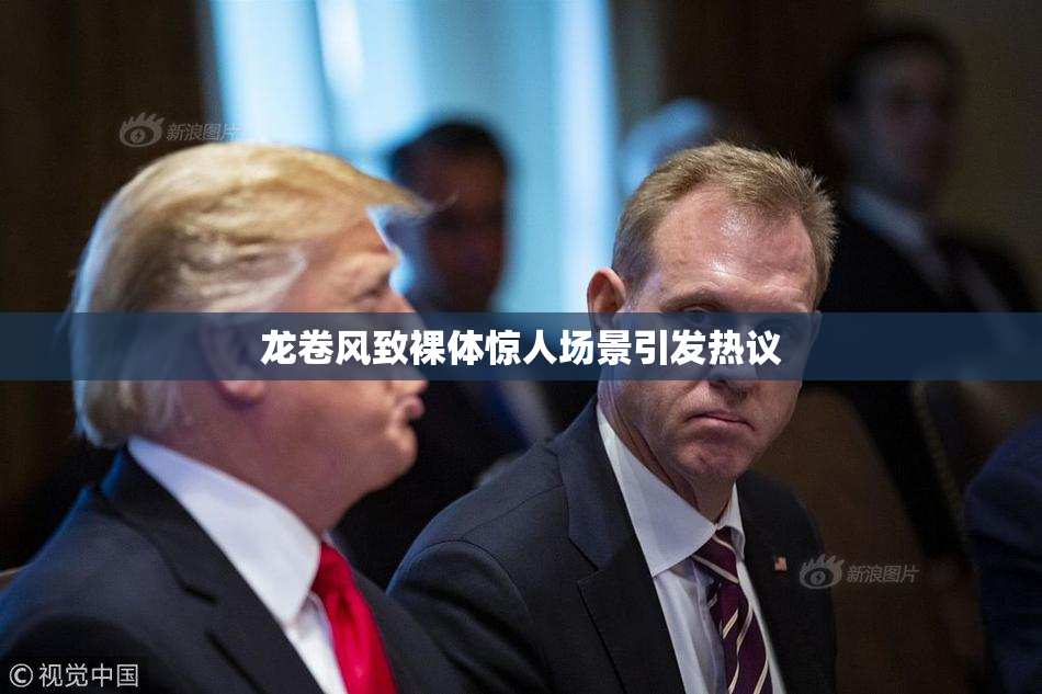 龙卷风致裸体惊人场景引发热议