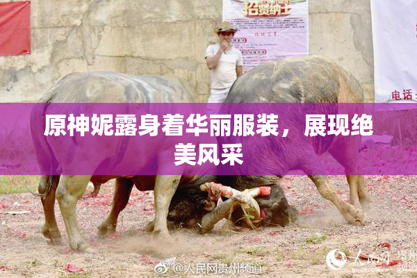 原神妮露身着华丽服装，展现绝美风采