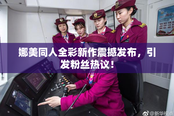 娜美同人全彩新作震撼发布，引发粉丝热议！