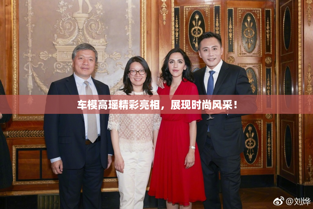 车模高瑶精彩亮相，展现时尚风采！