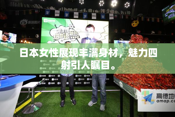 日本女性展现丰满身材，魅力四射引人瞩目。