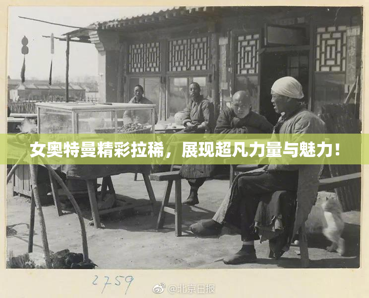女奥特曼精彩拉稀，展现超凡力量与魅力！