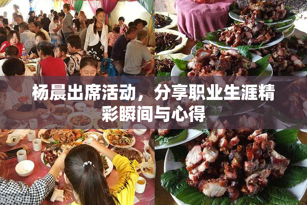 杨晨出席活动，分享职业生涯精彩瞬间与心得