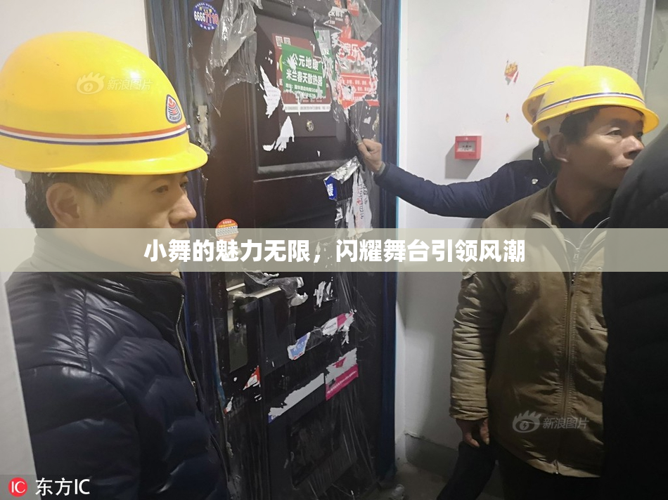 小舞的魅力无限，闪耀舞台引领风潮