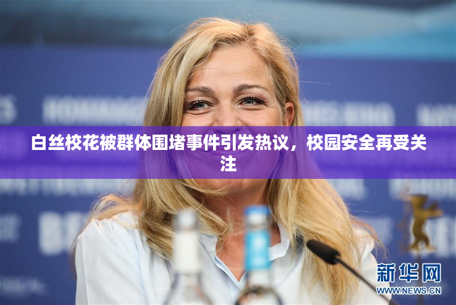 白丝校花被群体围堵事件引发热议，校园安全再受关注