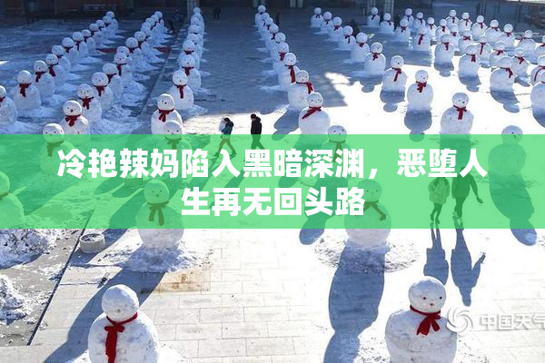 冷艳辣妈陷入黑暗深渊，恶堕人生再无回头路