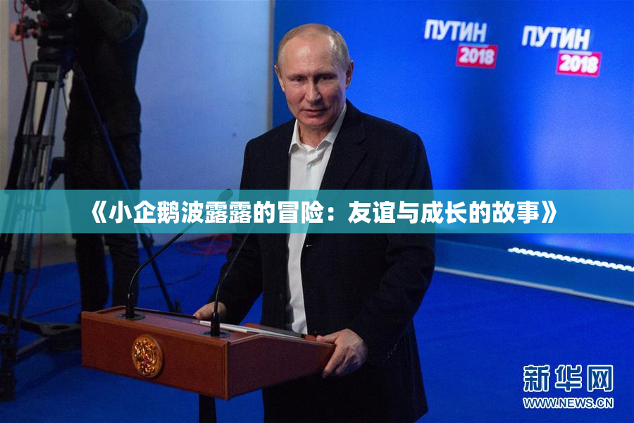 《小企鹅波露露的冒险：友谊与成长的故事》