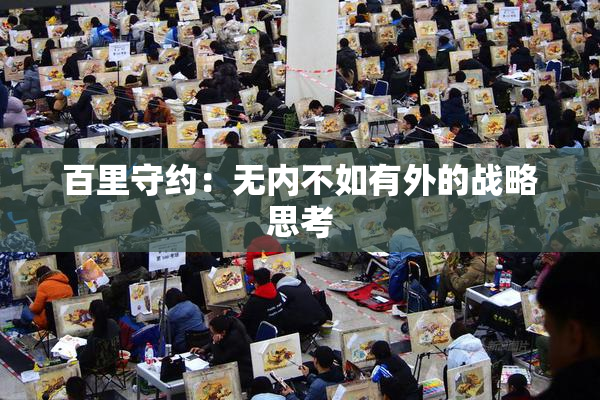 百里守约：无内不如有外的战略思考