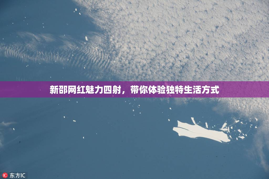 新邵网红魅力四射，带你体验独特生活方式