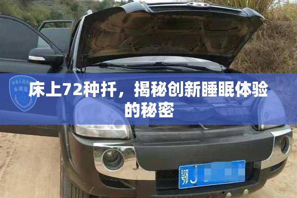 床上72种扦，揭秘创新睡眠体验的秘密
