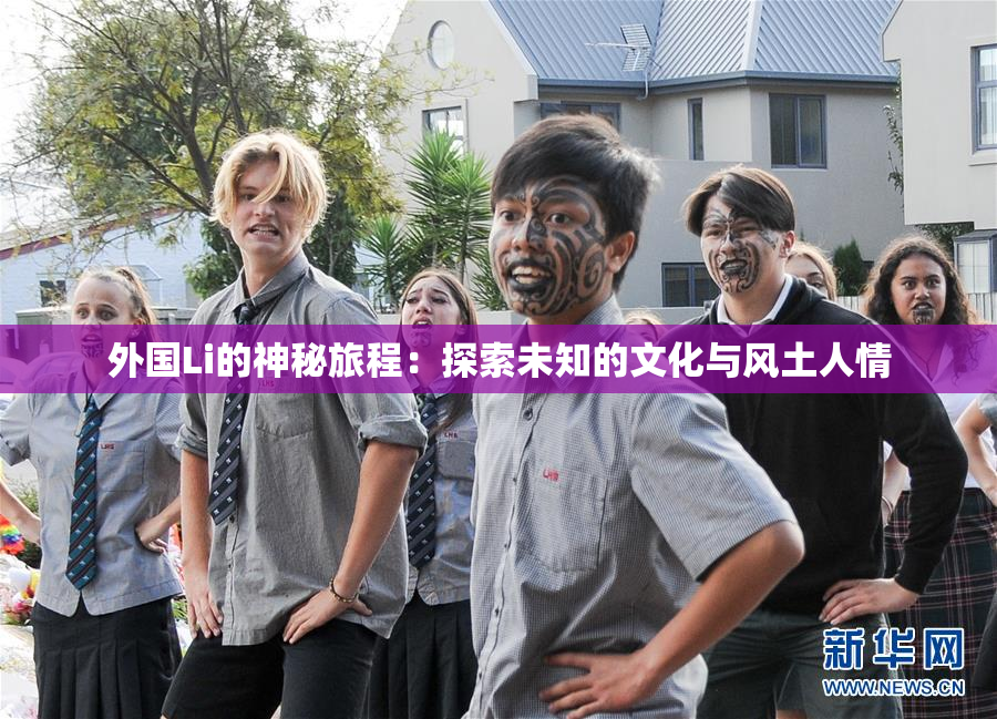外国Li的神秘旅程：探索未知的文化与风土人情