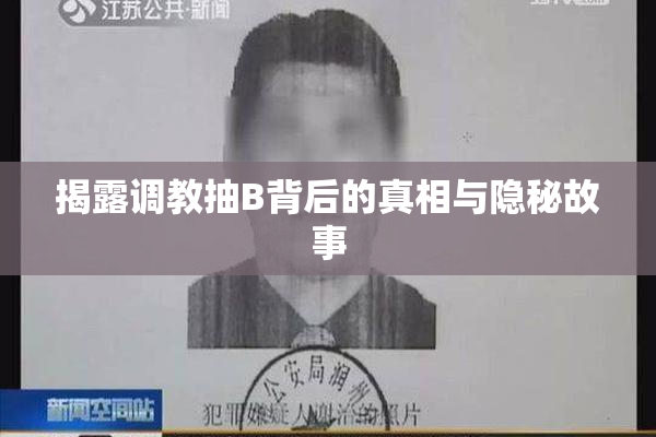 揭露调教抽B背后的真相与隐秘故事
