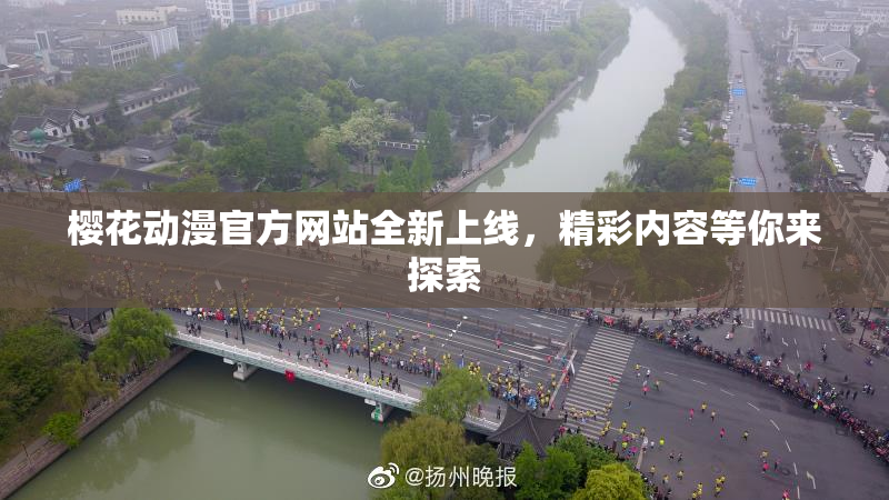 樱花动漫官方网站全新上线，精彩内容等你来探索
