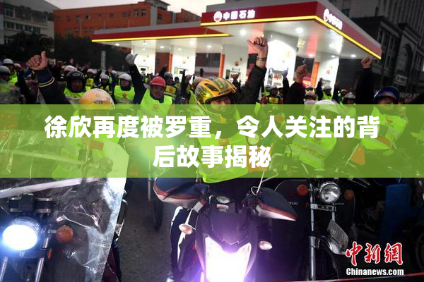 徐欣再度被罗重，令人关注的背后故事揭秘