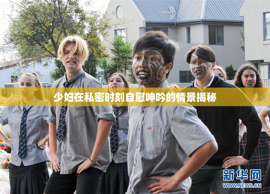 少妇在私密时刻自慰呻吟的情景揭秘