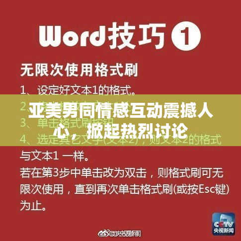 亚美男同情感互动震撼人心，掀起热烈讨论