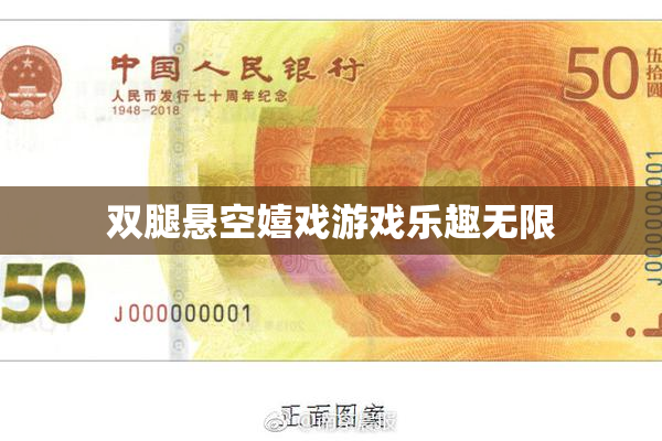 双腿悬空嬉戏游戏乐趣无限