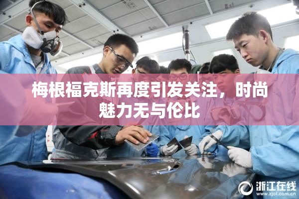 梅根福克斯再度引发关注，时尚魅力无与伦比
