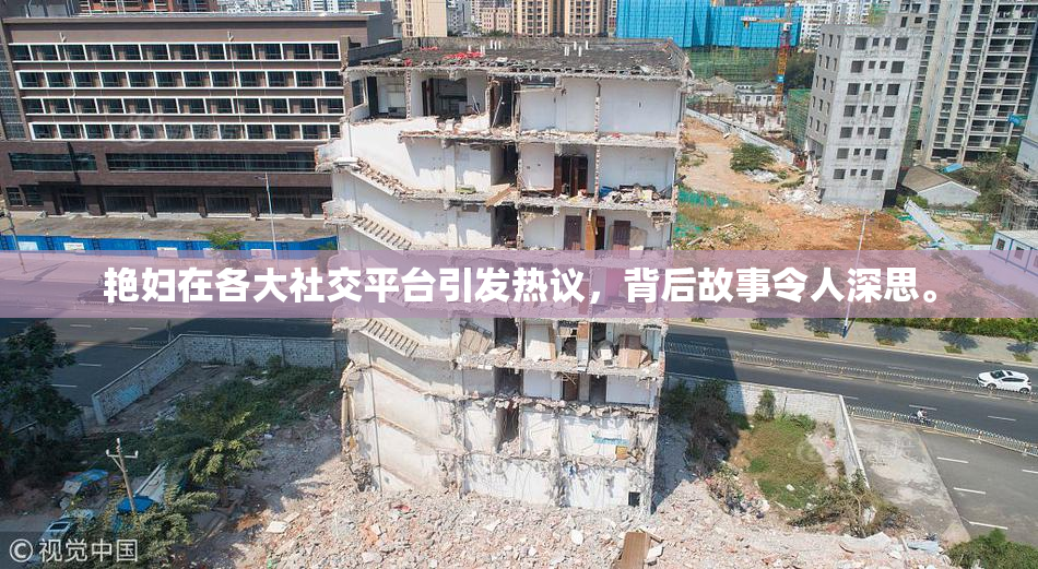 艳妇在各大社交平台引发热议，背后故事令人深思。