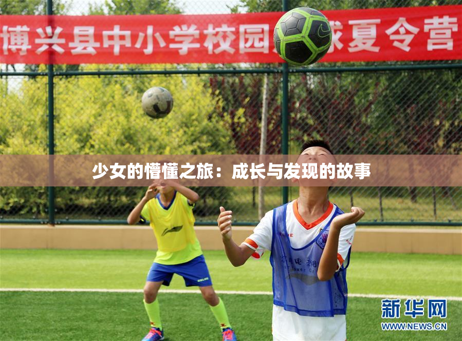 少女的懵懂之旅：成长与发现的故事