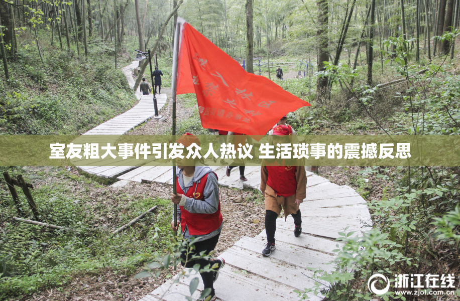 室友粗大事件引发众人热议 生活琐事的震撼反思